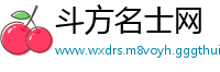 斗方名士网
